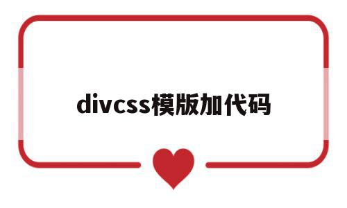 divcss模版加代码的简单介绍,divcss模版加代码的简单介绍,divcss模版加代码,模板,浏览器,html,第1张