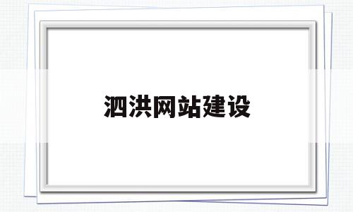 泗洪网站建设(泗洪网站建设招标公告)