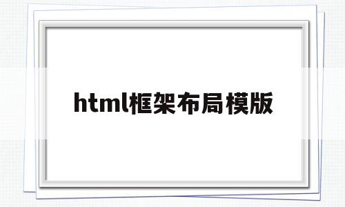 html框架布局模版(html框架布局模板上下结构),html框架布局模版(html框架布局模板上下结构),html框架布局模版,信息,模板,html,第1张