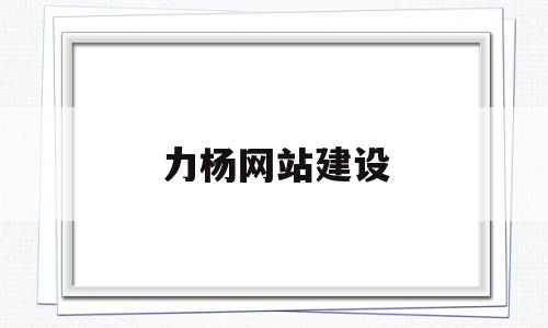 力杨网站建设(力扬集团百度百科),力杨网站建设(力扬集团百度百科),力杨网站建设,信息,百度,模板,第1张