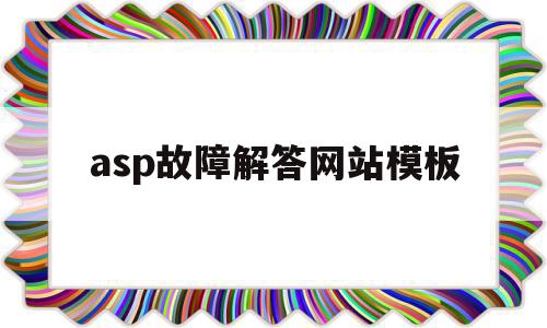 asp故障解答网站模板(asp运行错误如何查看原因)