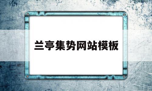 兰亭集势网站模板(兰亭集势app是叫什么)