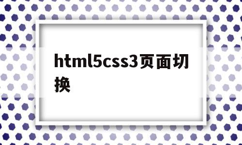 html5css3页面切换的简单介绍