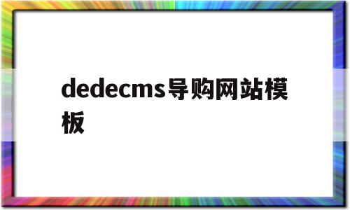 关于dedecms导购网站模板的信息