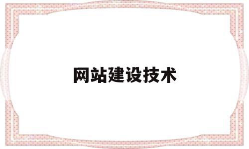 网站建设技术(网站建设技术外包)