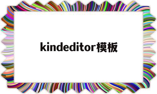 kindeditor模板(kindle上的样本是什么意思),kindeditor模板(kindle上的样本是什么意思),kindeditor模板,信息,模板,html,第1张