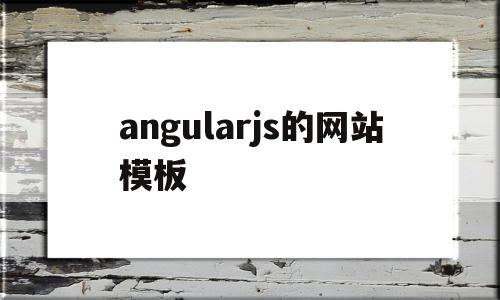 关于angularjs的网站模板的信息