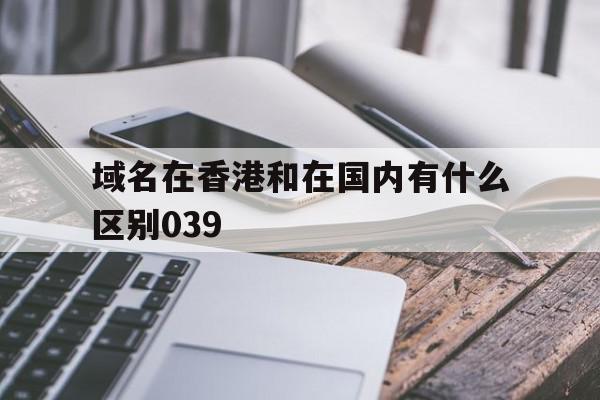 关于域名在香港和在国内有什么区别039的信息,关于域名在香港和在国内有什么区别039的信息,域名在香港和在国内有什么区别039,信息,虚拟主机,二级域名,第1张