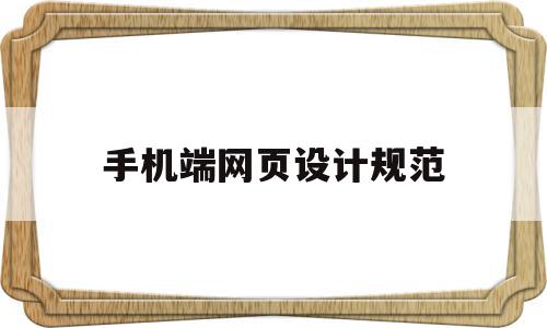 手机端网页设计规范(网页设计手机界面设计),手机端网页设计规范(网页设计手机界面设计),手机端网页设计规范,信息,文章,APP,第1张