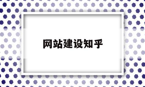 网站建设知乎(网站建设详细的步骤有哪些),网站建设知乎(网站建设详细的步骤有哪些),网站建设知乎,信息,视频,模板,第1张