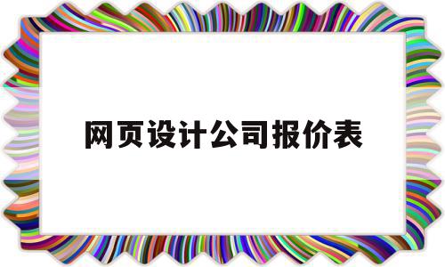 关于网页设计公司报价表的信息