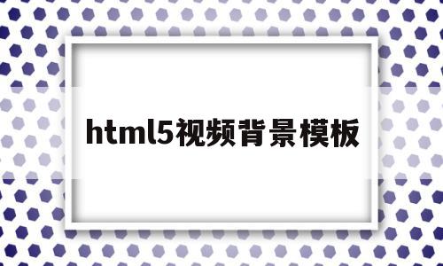 html5视频背景模板(html5视频播放器增强脚本)