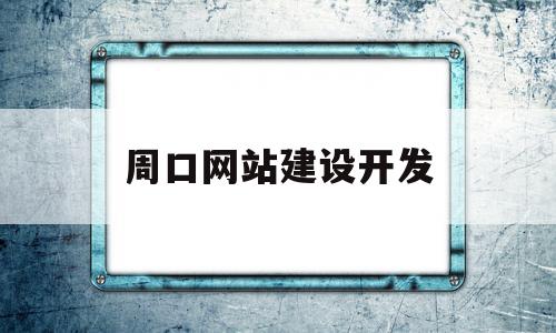 周口网站建设开发(周口网站建设开发招聘)