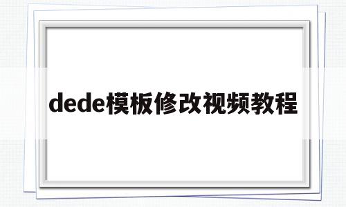 dede模板修改视频教程(dedecms模板安装教程)