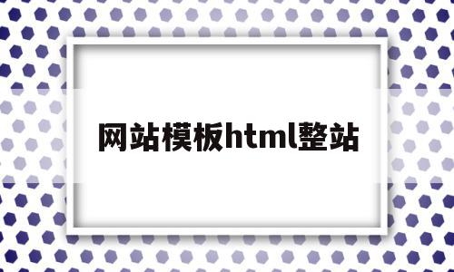 网站模板html整站(html网站模板源代码)