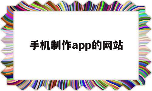 手机制作app的网站(手机制作网站制作app),手机制作app的网站(手机制作网站制作app),手机制作app的网站,百度,模板,微信,第1张