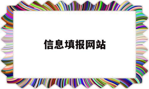 信息填报网站(高考信息填报网站)