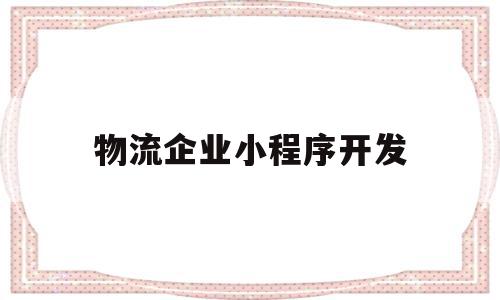 物流企业小程序开发(物流企业小程序开发流程),物流企业小程序开发(物流企业小程序开发流程),物流企业小程序开发,信息,模板,账号,第1张