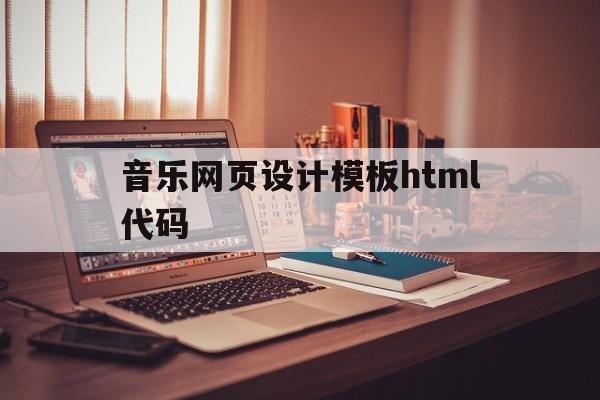 音乐网页设计模板html代码(音乐网页设计模板html代码怎么写),音乐网页设计模板html代码(音乐网页设计模板html代码怎么写),音乐网页设计模板html代码,模板,html,java,第1张