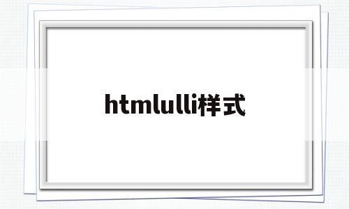 htmlulli样式的简单介绍