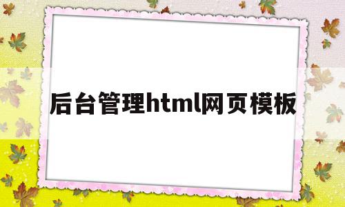 后台管理html网页模板的简单介绍