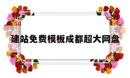 建站免费模板成都超大网盘的简单介绍,建站免费模板成都超大网盘的简单介绍,建站免费模板成都超大网盘,模板,免费,网站建设,第1张