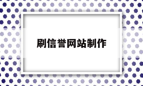 刷信誉网站制作的简单介绍