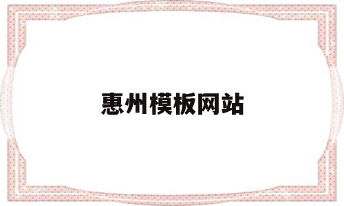 惠州模板网站(惠州省模师傅最新招聘信息)