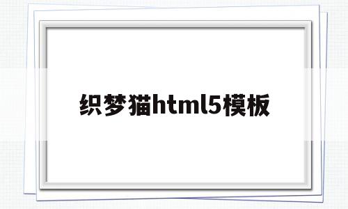 包含织梦猫html5模板的词条