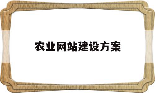 农业网站建设方案(农业网站建设方案模板),农业网站建设方案(农业网站建设方案模板),农业网站建设方案,信息,模板,营销,第1张