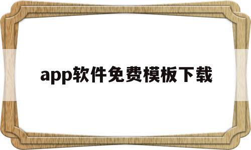 app软件免费模板下载(app模板制作软件免费下载)