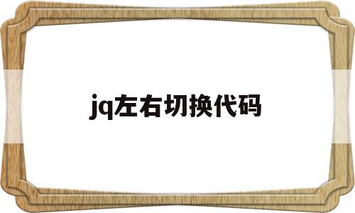 jq左右切换代码(jquery怎么实现左右滑动)