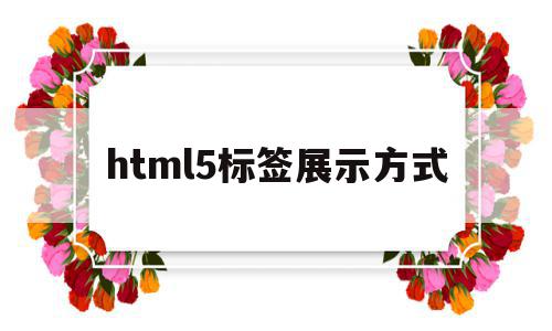 html5标签展示方式(html5各种标签的应用方法),html5标签展示方式(html5各种标签的应用方法),html5标签展示方式,信息,文章,视频,第1张