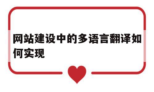 网站建设中的多语言翻译如何实现(网站建设中的多语言翻译如何实现翻译功能),网站建设中的多语言翻译如何实现(网站建设中的多语言翻译如何实现翻译功能),网站建设中的多语言翻译如何实现,信息,模板,浏览器,第1张