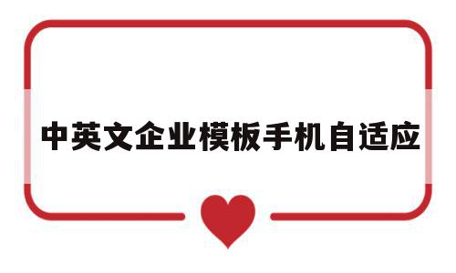 关于中英文企业模板手机自适应的信息,关于中英文企业模板手机自适应的信息,中英文企业模板手机自适应,信息,模板,html,第1张