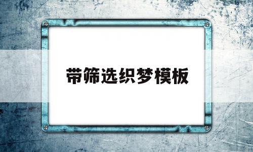 带筛选织梦模板(织梦的标签调用怎么学)