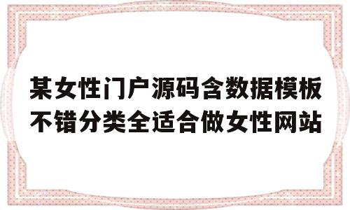 关于某女性门户源码含数据模板不错分类全适合做女性网站的信息,关于某女性门户源码含数据模板不错分类全适合做女性网站的信息,某女性门户源码含数据模板不错分类全适合做女性网站,信息,模板,源码,第1张