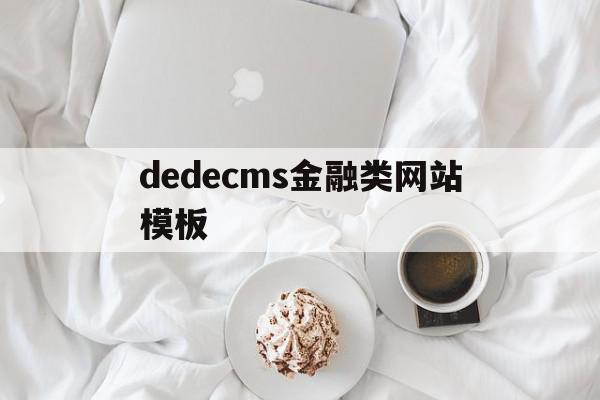 dedecms金融类网站模板的简单介绍