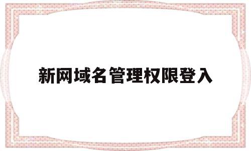 新网域名管理权限登入(新网域名所有人变更流程)