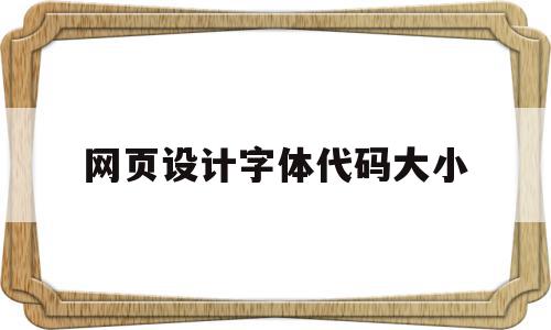 网页设计字体代码大小的简单介绍