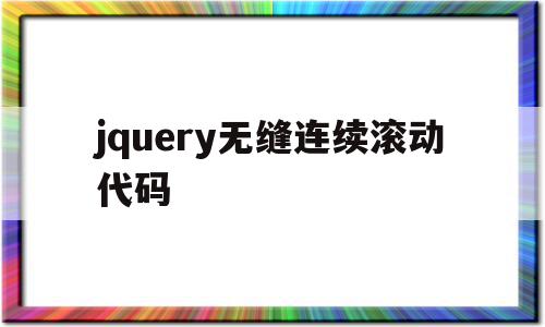 jquery无缝连续滚动代码(html无缝滚动marquee),jquery无缝连续滚动代码(html无缝滚动marquee),jquery无缝连续滚动代码,文章,百度,html,第1张