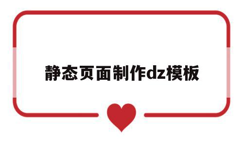 关于静态页面制作dz模板的信息