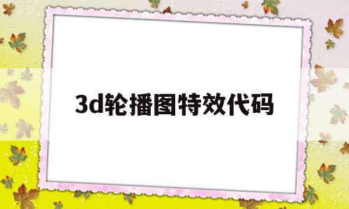 3d轮播图特效代码(3d轮播图特效代码css)