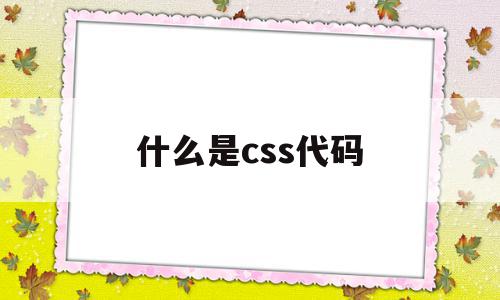 什么是css代码(css是什么编程语言)