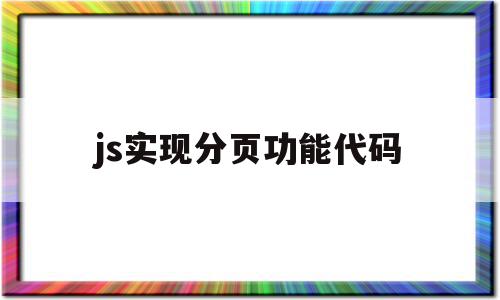 js实现分页功能代码(js实现分页数据库数据)