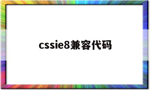 cssie8兼容代码(css兼容ie浏览器代码)