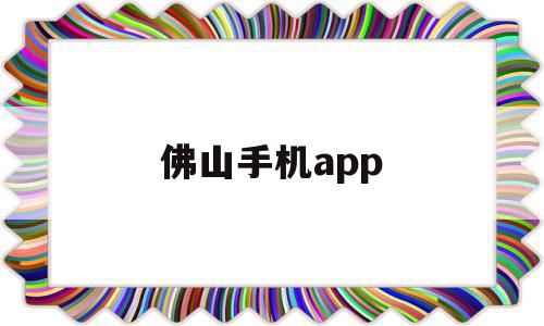 佛山手机app(佛山手机app控制开发)