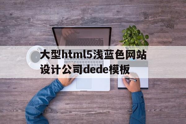 大型html5浅蓝色网站设计公司dede模板(网页设计蓝色背景),大型html5浅蓝色网站设计公司dede模板(网页设计蓝色背景),大型html5浅蓝色网站设计公司dede模板,模板,html,网站建设,第1张