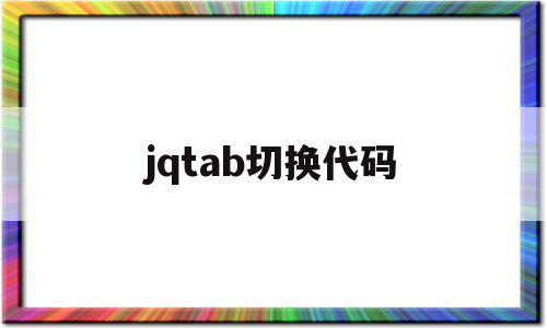 jqtab切换代码(jquery写一个简单的tab切换),jqtab切换代码(jquery写一个简单的tab切换),jqtab切换代码,第1张