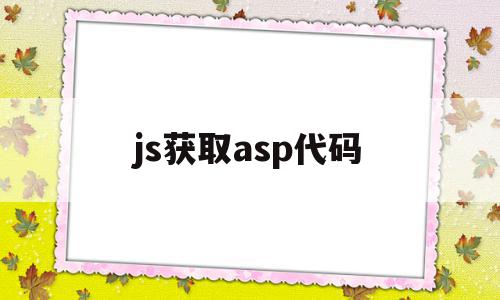 js获取asp代码(js获取ascii码)